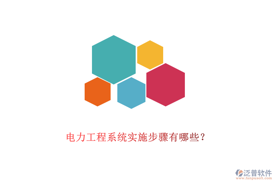 電力工程系統(tǒng)實(shí)施步驟有哪些？