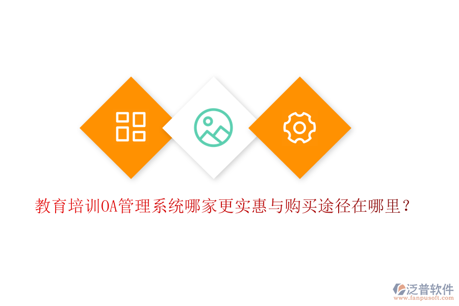  教育培訓(xùn)OA管理系統(tǒng)哪家更實惠與購買途徑在哪里？