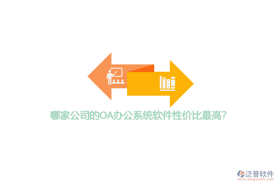 哪家公司的OA辦公系統(tǒng)軟件性價比最高？
