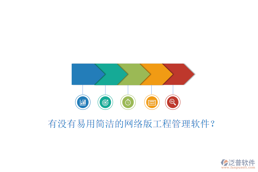 有沒有易用簡潔的網(wǎng)絡版工程管理軟件?