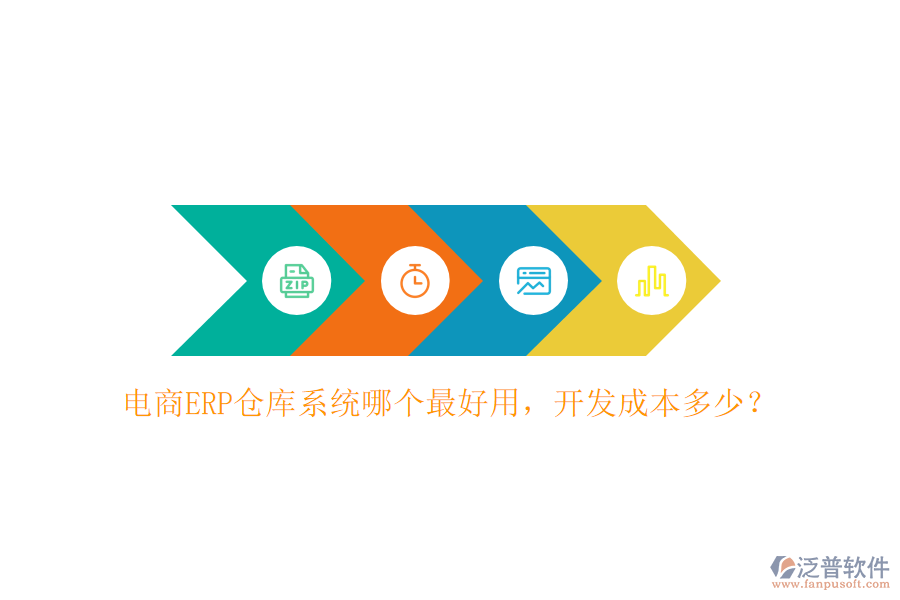 電商ERP倉庫系統(tǒng)哪個最好用，開發(fā)成本多少？