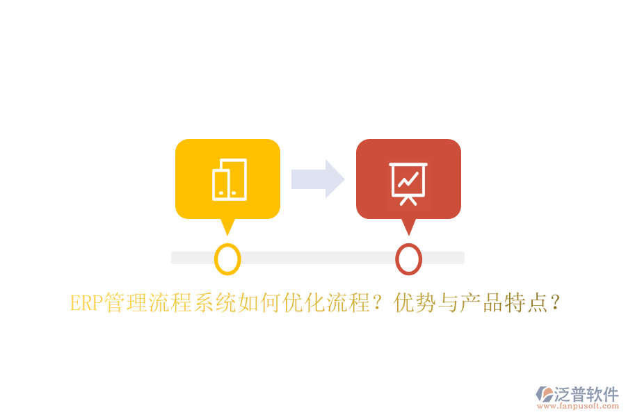 ERP管理流程系統(tǒng)如何優(yōu)化流程？?jī)?yōu)勢(shì)與產(chǎn)品特點(diǎn)？