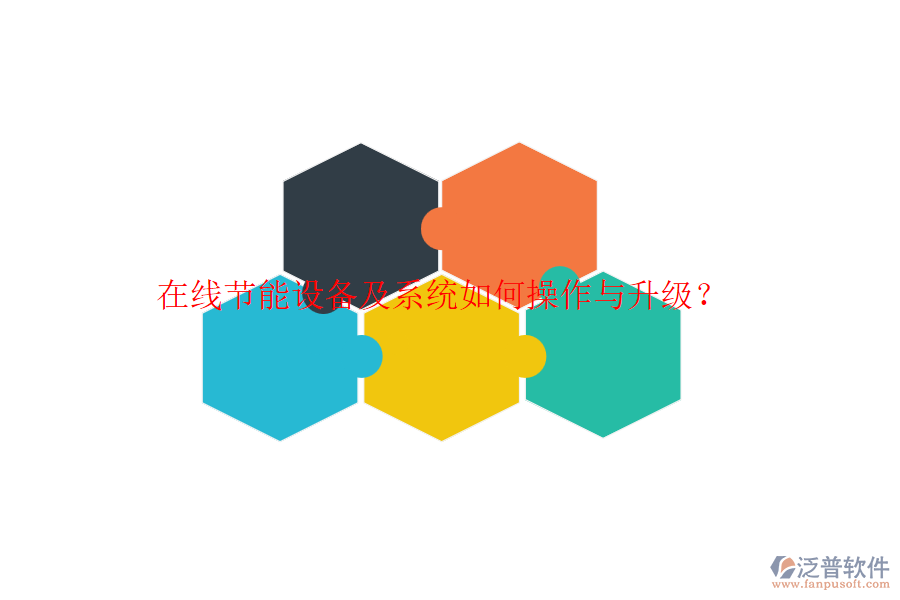在線節(jié)能設(shè)備及系統(tǒng)如何操作與升級？