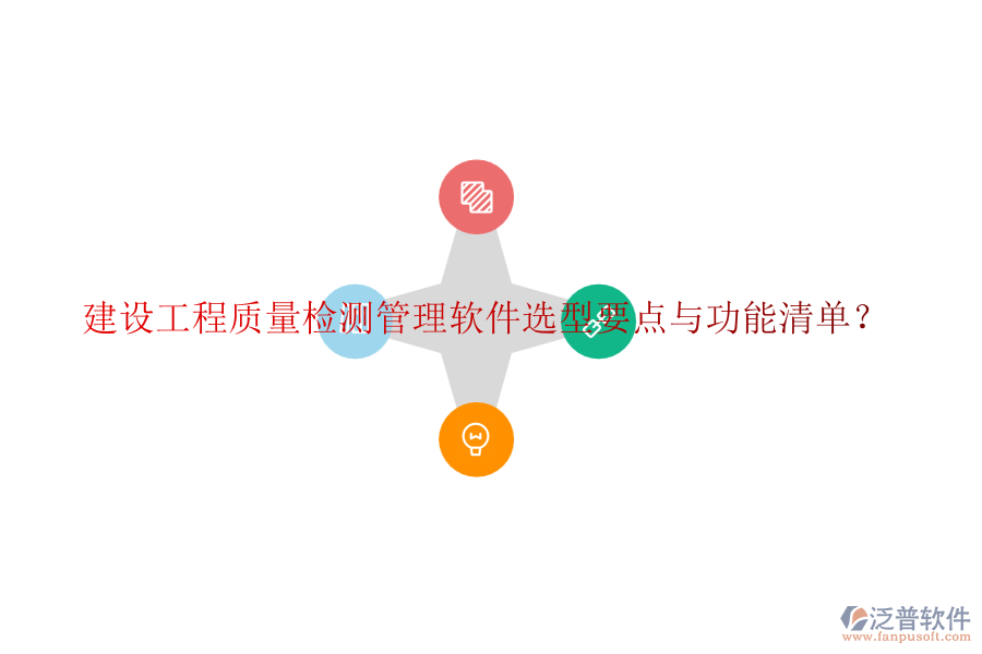 建設工程質量檢測管理軟件選型要點與功能清單？