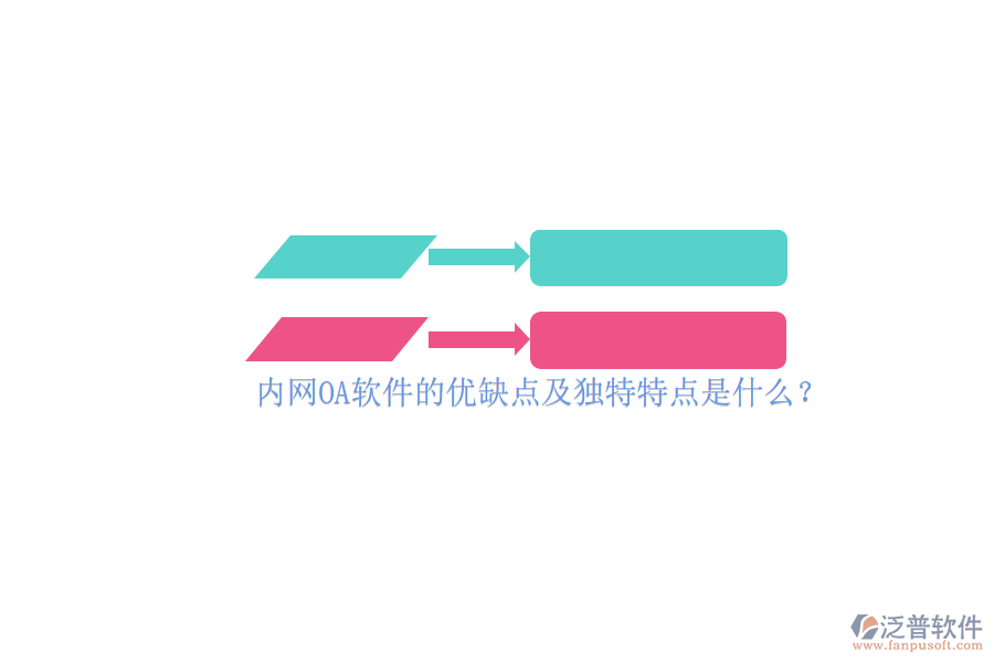 內(nèi)網(wǎng)OA軟件的優(yōu)缺點(diǎn)及獨(dú)特特點(diǎn)是什么？