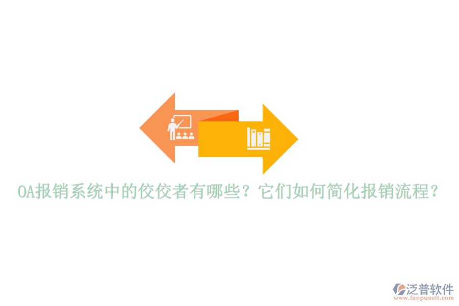 OA報銷系統(tǒng)中的佼佼者有哪些？它們?nèi)绾魏喕瘓箐N流程？