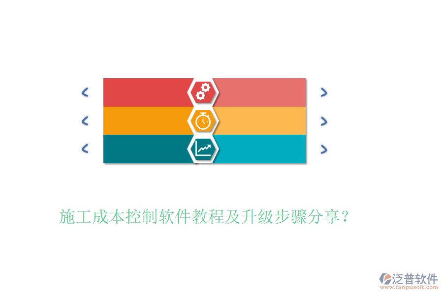 施工成本控制軟件教程及升級步驟分享？