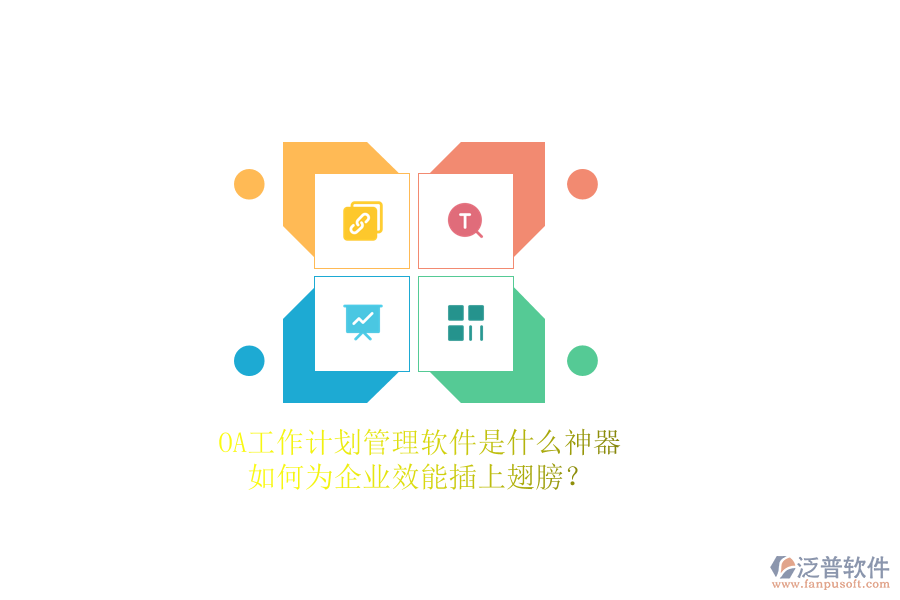 OA工作計劃管理軟件是什么神器，如何為企業(yè)效能插上翅膀？