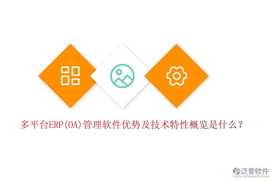 多平臺(tái)ERP(OA)管理軟件優(yōu)勢(shì)及技術(shù)特性概覽是什么？