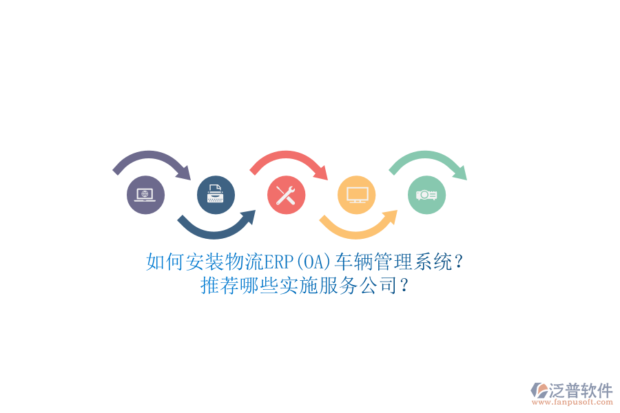 如何安裝物流ERP(OA)車輛管理系統(tǒng)？推薦哪些實(shí)施服務(wù)公司？
