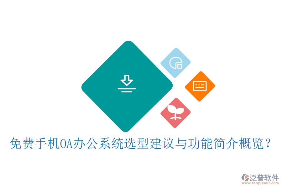 免費(fèi)手機(jī)OA辦公系統(tǒng)選型建議與功能簡介概覽？
