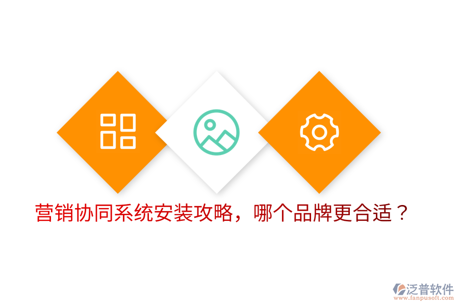  營(yíng)銷(xiāo)協(xié)同系統(tǒng)安裝攻略，哪個(gè)品牌更合適？