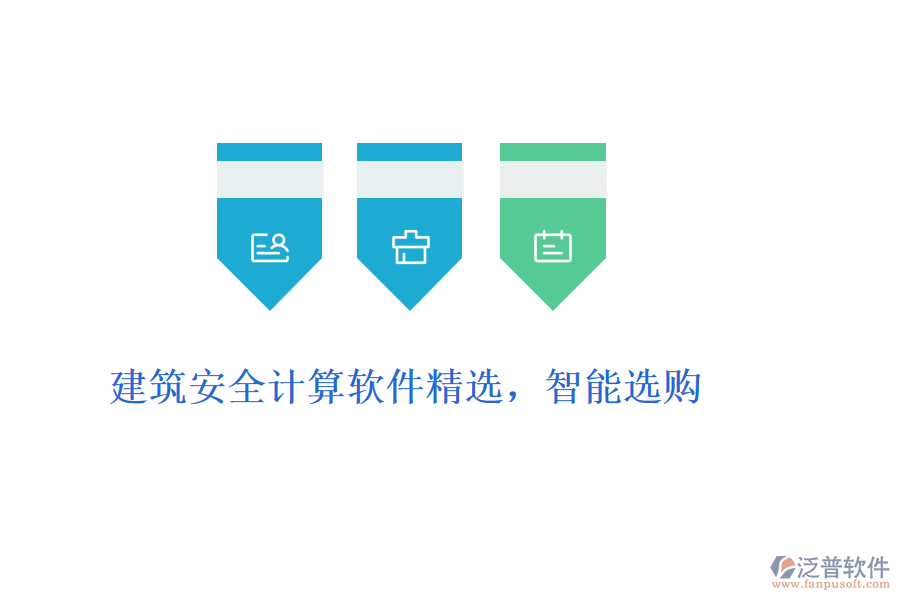 建筑安全計(jì)算軟件精選，智能選購(gòu)
