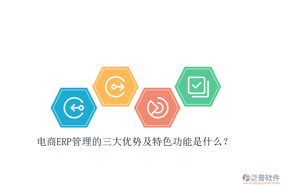 電商ERP管理的三大優(yōu)勢(shì)及特色功能是什么？