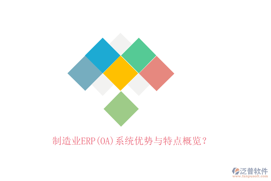 制造業(yè)ERP(OA)系統(tǒng)優(yōu)勢(shì)與特點(diǎn)概覽？