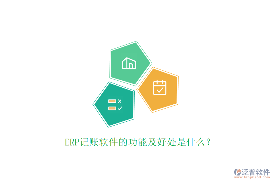 ERP記賬軟件的功能及好處是什么？