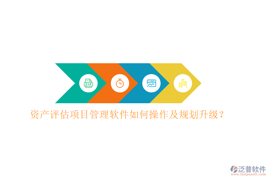 資產評估項目管理軟件如何操作及規(guī)劃升級?