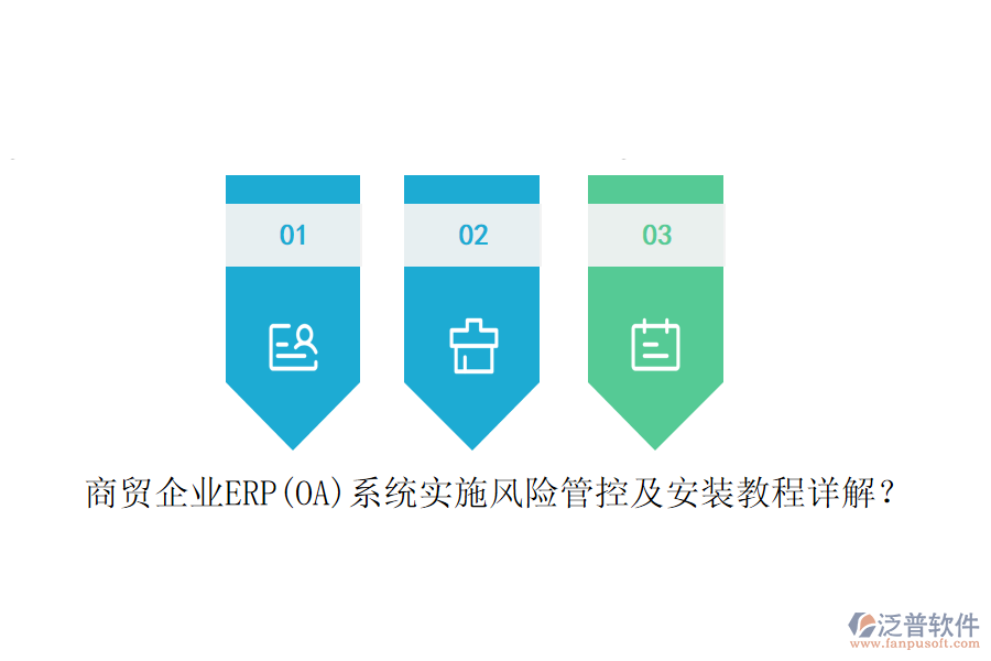 商貿(mào)企業(yè)ERP(OA)系統(tǒng)實施風險管控及安裝教程詳解？