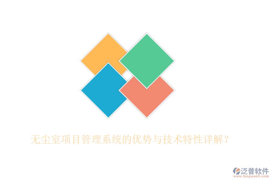 無塵室項目管理系統的優(yōu)勢與技術特性詳解？