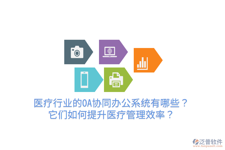  醫(yī)療行業(yè)的OA協(xié)同辦公系統(tǒng)有哪些？它們?nèi)绾翁嵘t(yī)療管理效率？