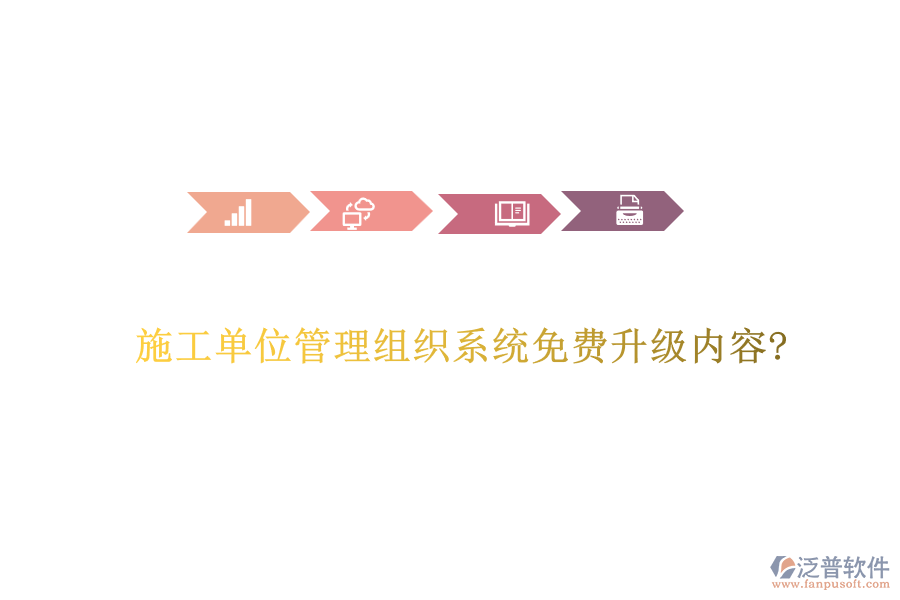 施工單位管理組織系統(tǒng)免費升級內容?