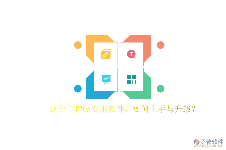 遼寧工程OA費(fèi)用軟件，如何上手與升級(jí)?