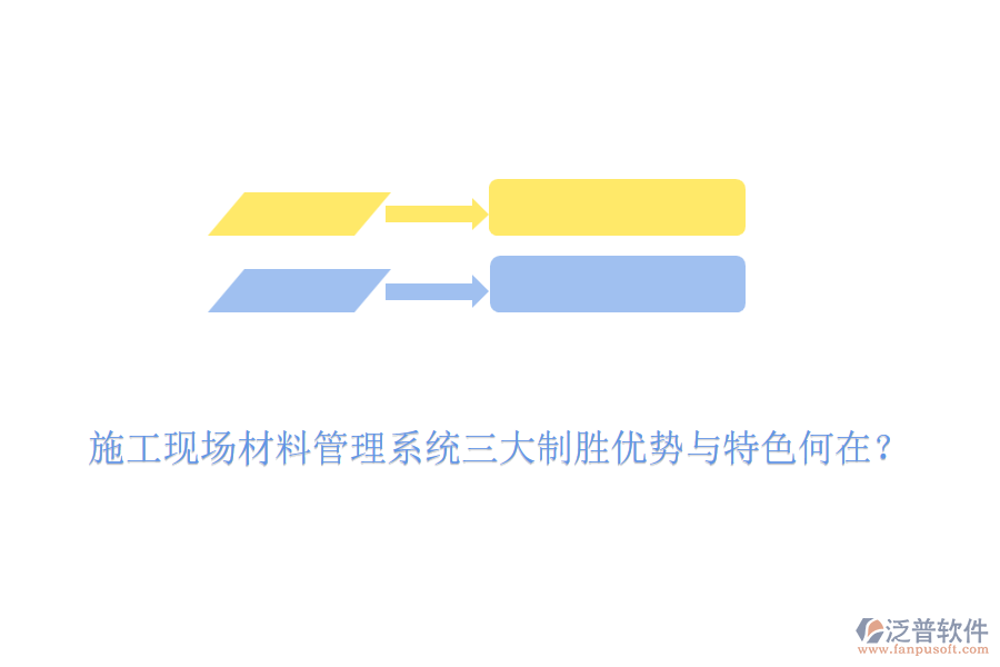 施工現(xiàn)場(chǎng)材料管理系統(tǒng)三大制勝優(yōu)勢(shì)與特色何在？