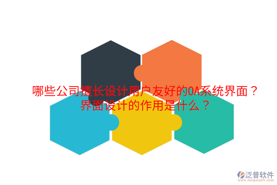  哪些公司擅長設(shè)計(jì)用戶友好的OA系統(tǒng)界面？界面設(shè)計(jì)的作用是什么？