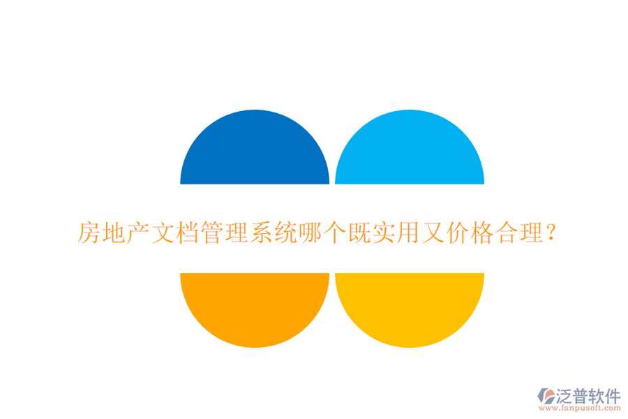  房地產(chǎn)文檔管理系統(tǒng)哪個既實用又價格合理？