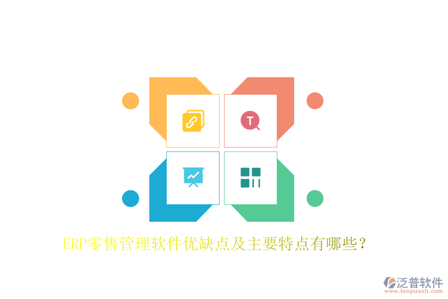 ERP零售管理軟件優(yōu)缺點及主要特點有哪些？