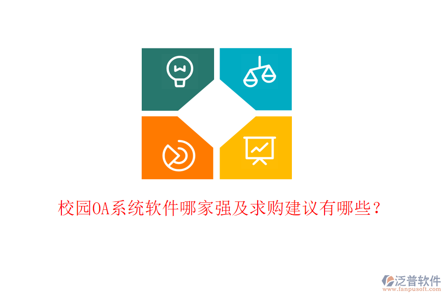  校園OA系統(tǒng)軟件哪家強及求購建議有哪些？
