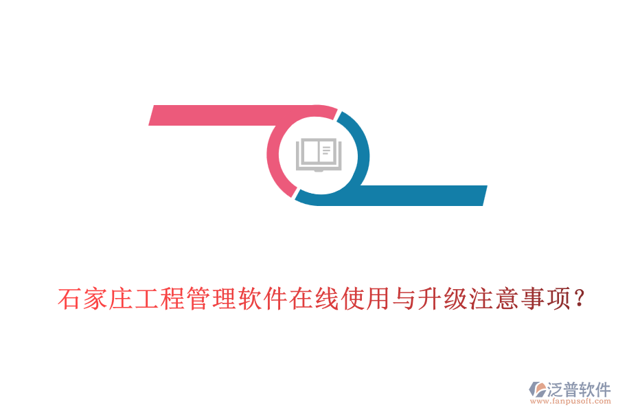 石家莊工程管理軟件在線使用與升級(jí)注意事項(xiàng)？
