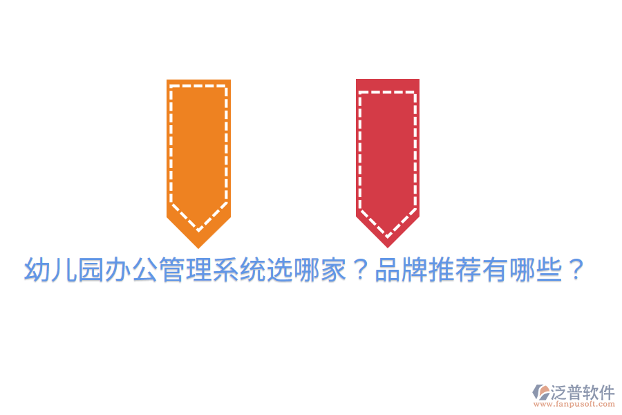  幼兒園辦公管理系統(tǒng)選哪家？品牌推薦有哪些？