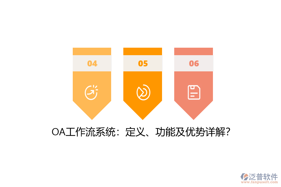 OA工作流系統(tǒng)：定義、功能及優(yōu)勢詳解？