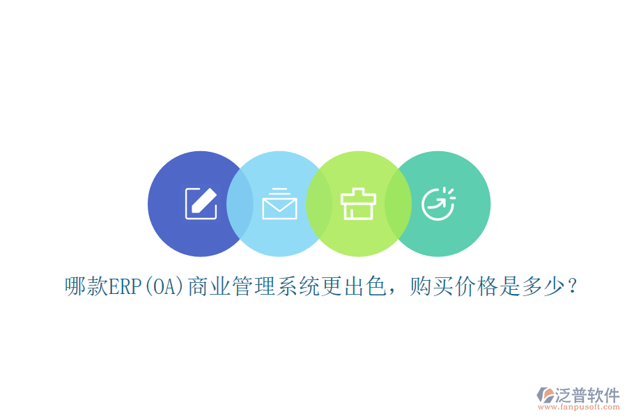 哪款ERP(OA)商業(yè)管理系統(tǒng)更出色，購(gòu)買(mǎi)價(jià)格是多少？