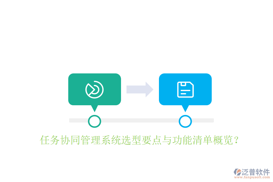  任務協(xié)同管理系統(tǒng)選型要點與功能清單概覽？
