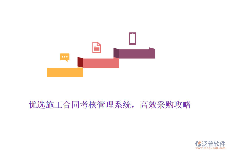 優(yōu)選施工合同考核管理系統(tǒng)，高效采購(gòu)攻略