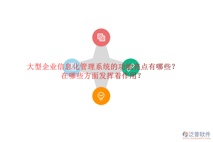大型企業(yè)信息化管理系統(tǒng)的功能亮點有哪些？在哪些方面發(fā)揮著作用？
