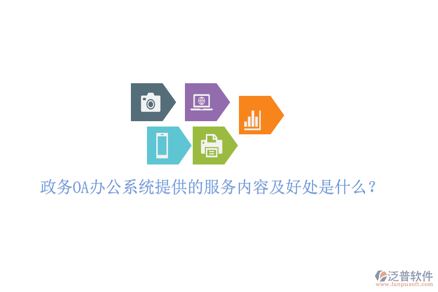  政務(wù)OA<a href=http://napavibes.com/oa/ target=_blank class=infotextkey>辦公系統(tǒng)</a>提供的服務(wù)內(nèi)容及好處是什么？