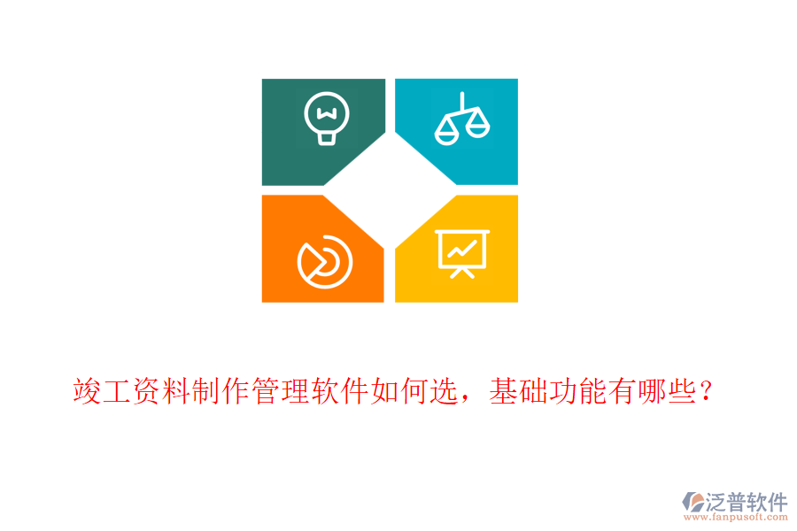 竣工資料制作管理軟件如何選，基礎(chǔ)功能有哪些？