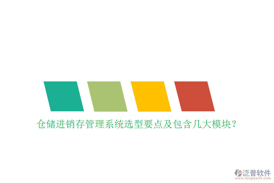 倉(cāng)儲(chǔ)進(jìn)銷存管理系統(tǒng)選型要點(diǎn)及包含幾大模塊？