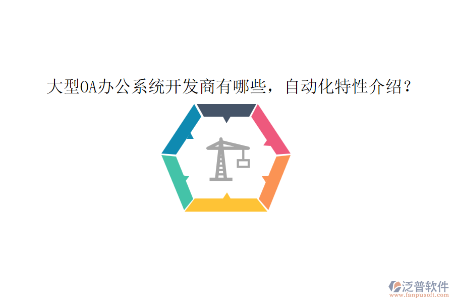大型OA辦公系統(tǒng)開發(fā)商有哪些，自動(dòng)化特性介紹？