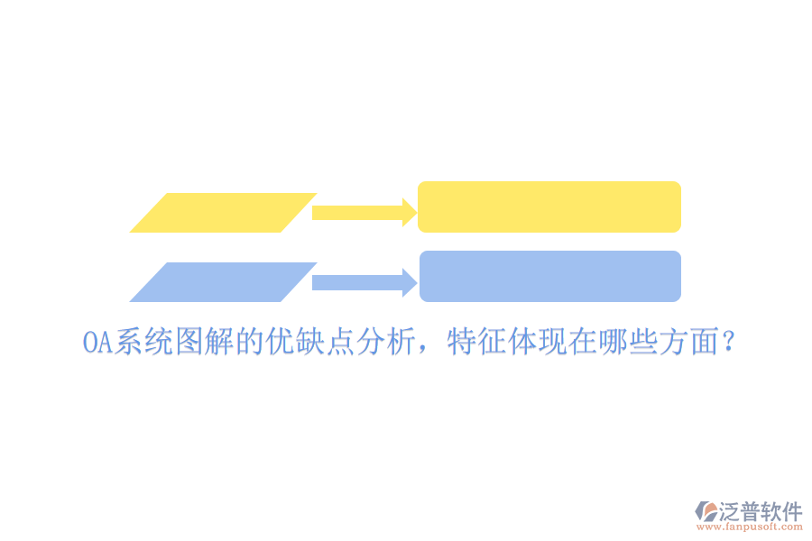  OA系統(tǒng)圖解的優(yōu)缺點(diǎn)分析，特征體現(xiàn)在哪些方面？