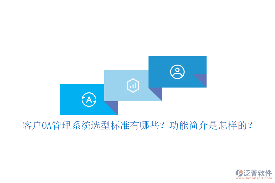 客戶OA管理系統(tǒng)選型標準有哪些？功能簡介是怎樣的？