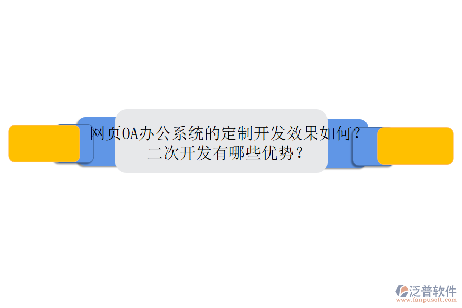 網(wǎng)頁<a href=http://napavibes.com/oa/ target=_blank class=infotextkey>OA辦公系統(tǒng)</a>的定制開發(fā)效果如何？二次開發(fā)有哪些優(yōu)勢？