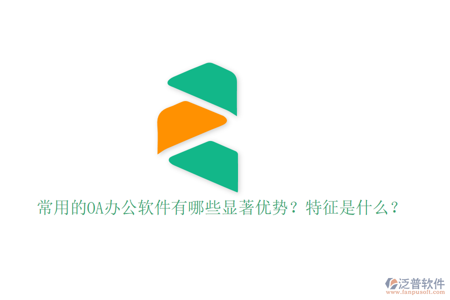  常用的OA辦公軟件有哪些顯著優(yōu)勢(shì)？特征是什么？