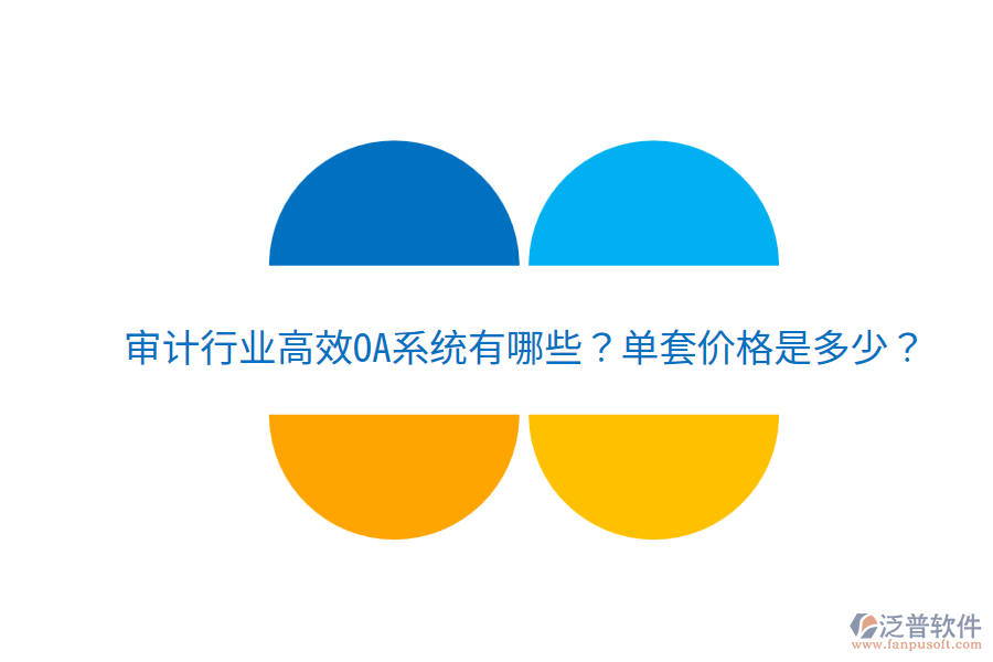  審計行業(yè)高效OA系統(tǒng)有哪些？單套價格是多少？
