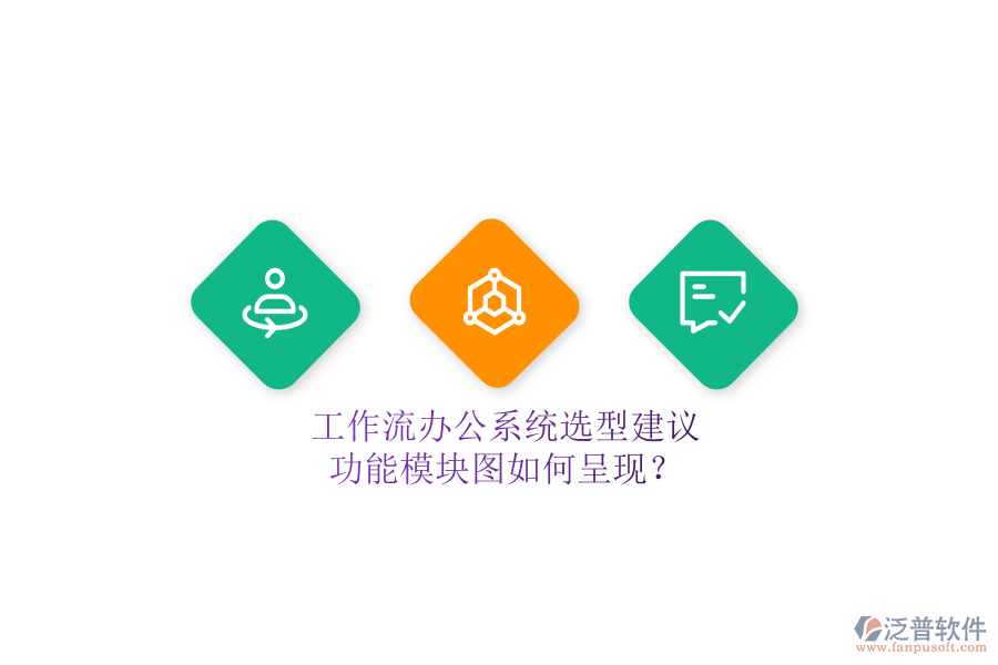 工作流辦公系統(tǒng)選型建議，功能模塊圖如何呈現(xiàn)？