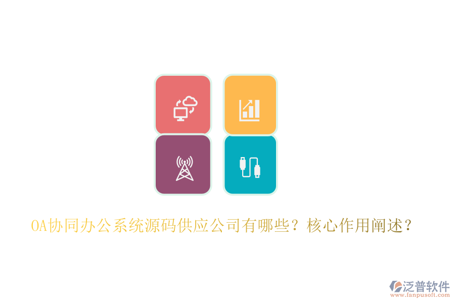 OA協(xié)同辦公系統(tǒng)源碼供應(yīng)公司有哪些？核心作用闡述？