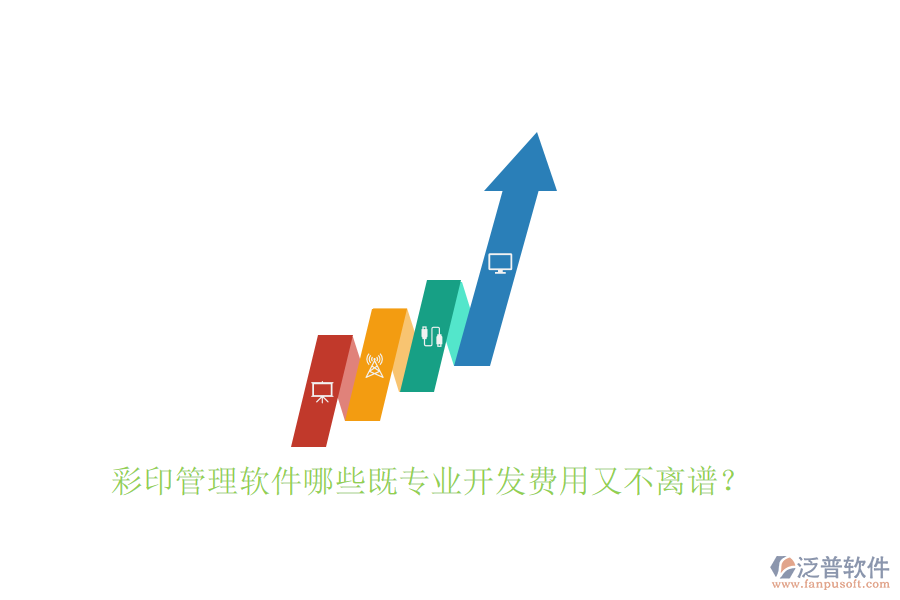 彩印管理軟件哪些既專業(yè)開發(fā)費(fèi)用又不離譜？